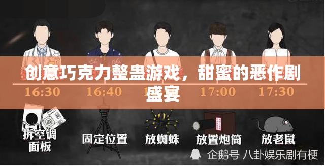 甜蜜的惡作劇，創(chuàng)意巧克力整蠱游戲