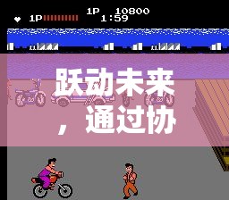 躍動(dòng)未來(lái)，通過(guò)協(xié)調(diào)挑戰(zhàn)者體育游戲提升你的身體協(xié)調(diào)性