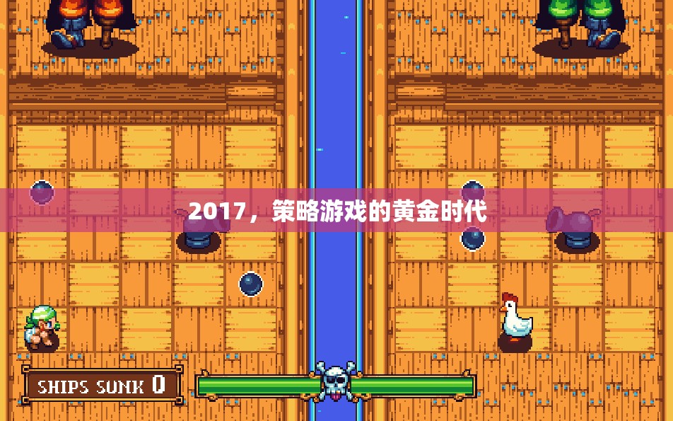 2017，策略游戲的黃金時(shí)代