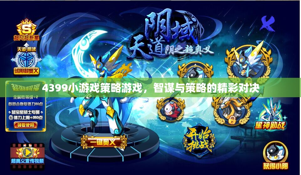 智謀與策略的精彩對決，4399小游戲策略游戲深度解析