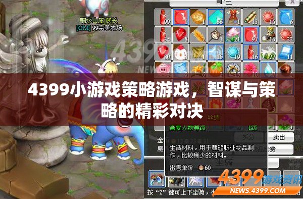 智謀與策略的精彩對決，4399小游戲策略游戲深度解析