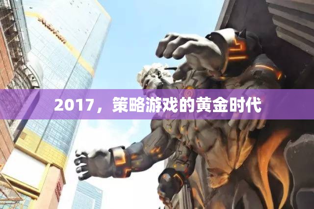 2017，策略游戲的黃金時(shí)代