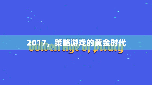 2017，策略游戲的黃金時(shí)代