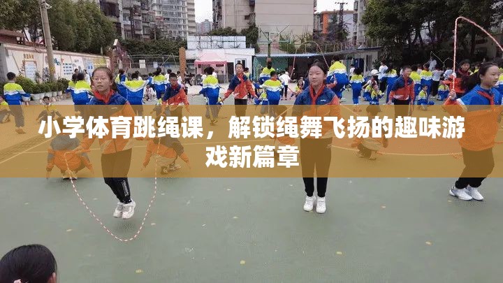 繩舞飛揚，解鎖小學(xué)體育跳繩課的趣味游戲新篇章