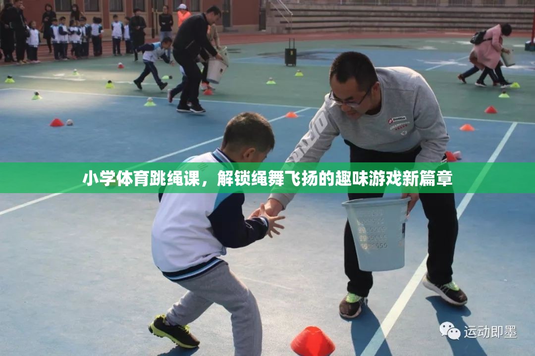 繩舞飛揚，解鎖小學(xué)體育跳繩課的趣味游戲新篇章