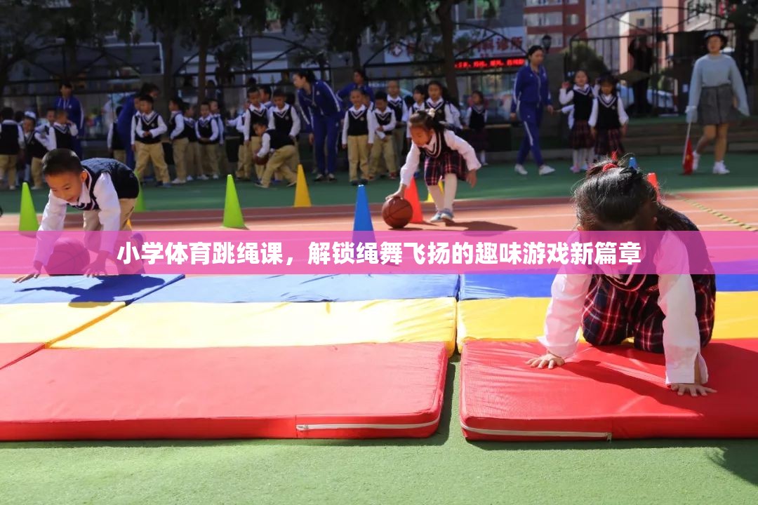 繩舞飛揚，解鎖小學(xué)體育跳繩課的趣味游戲新篇章