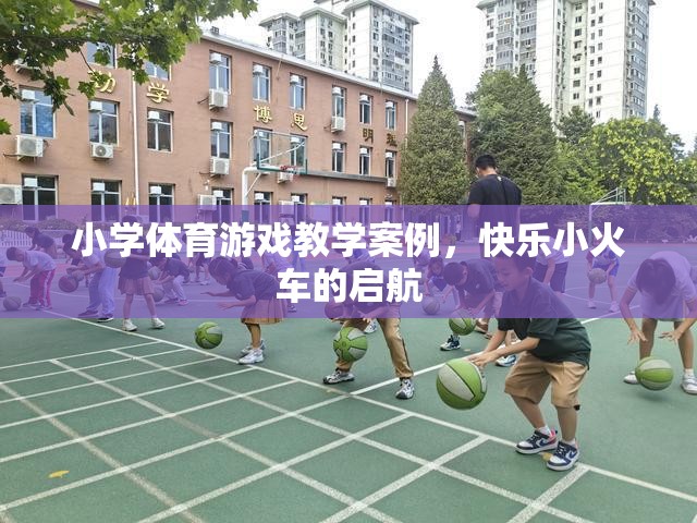 快樂小火車，小學(xué)體育游戲教學(xué)的創(chuàng)新實踐