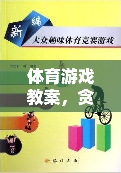 喚醒活力，貪睡的烏龜——趣味挑戰(zhàn)的體育游戲教案