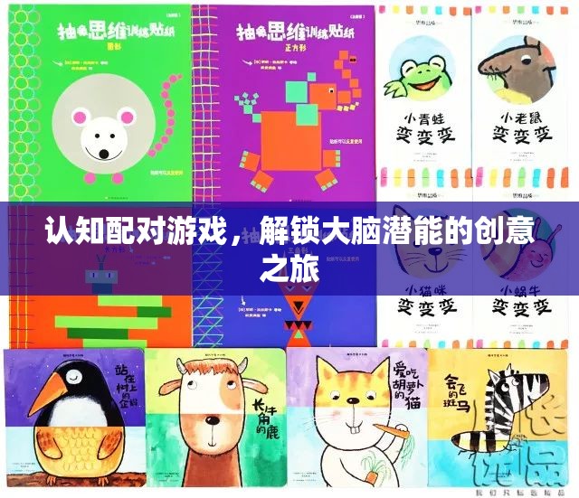 解鎖大腦潛能，認(rèn)知配對(duì)游戲的創(chuàng)意之旅