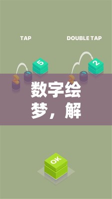 數(shù)字繪夢，解鎖圖形創(chuàng)意的無限游戲