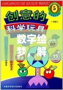 數(shù)字繪夢，解鎖圖形創(chuàng)意的無限游戲