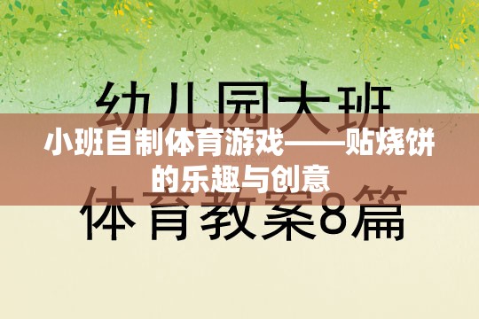 小班自制體育游戲，探索貼燒餅的樂趣與創(chuàng)意