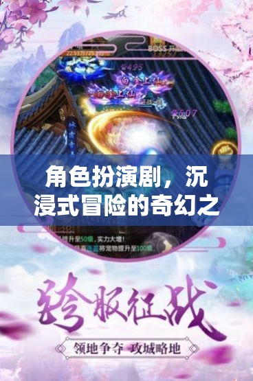 奇幻之旅，角色扮演劇的沉浸式冒險