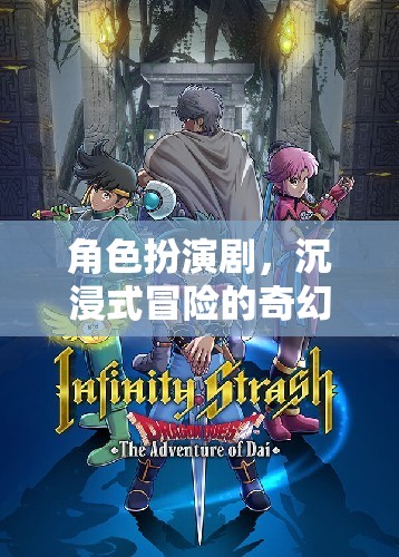 奇幻之旅，角色扮演劇的沉浸式冒險