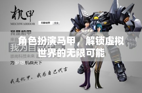 解鎖虛擬世界的無限可能，角色扮演馬甲的奇妙之旅