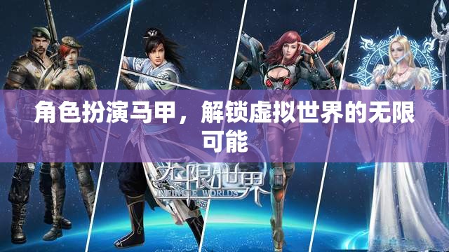 解鎖虛擬世界的無限可能，角色扮演馬甲的奇妙之旅