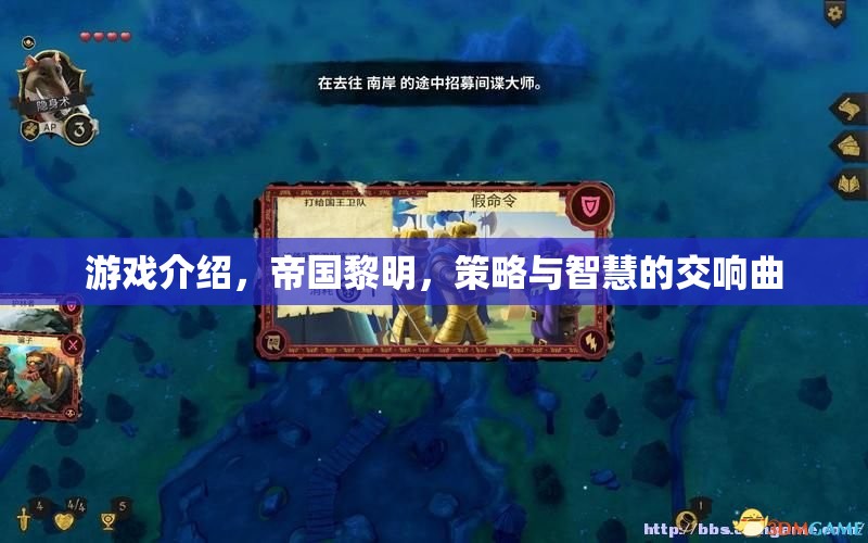 帝國黎明，策略與智慧的交響樂章