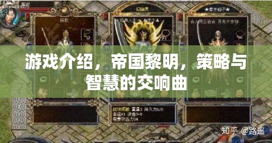 帝國黎明，策略與智慧的交響樂章