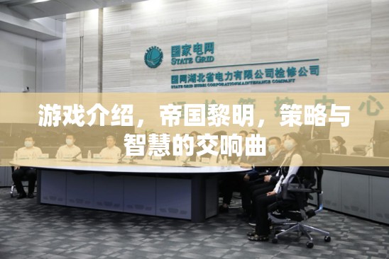 帝國黎明，策略與智慧的交響樂章