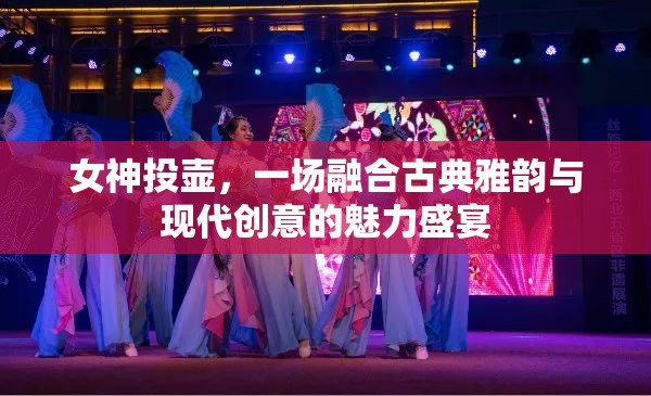 古典雅韻與現(xiàn)代創(chuàng)意的交融，女神投壺的魅力盛宴