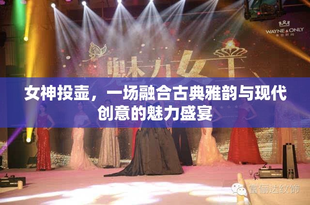 古典雅韻與現(xiàn)代創(chuàng)意的交融，女神投壺的魅力盛宴