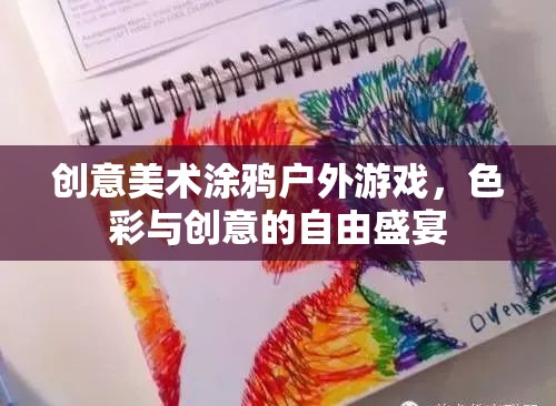 色彩與創(chuàng)意的自由盛宴，戶外涂鴉游戲