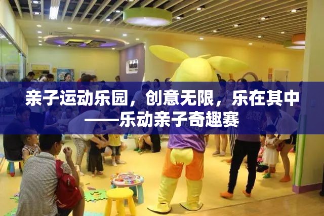 樂(lè)動(dòng)親子奇趣賽，親子運(yùn)動(dòng)樂(lè)園的創(chuàng)意與樂(lè)趣