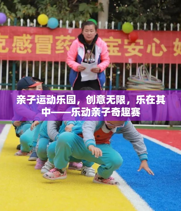 樂(lè)動(dòng)親子奇趣賽，親子運(yùn)動(dòng)樂(lè)園的創(chuàng)意與樂(lè)趣