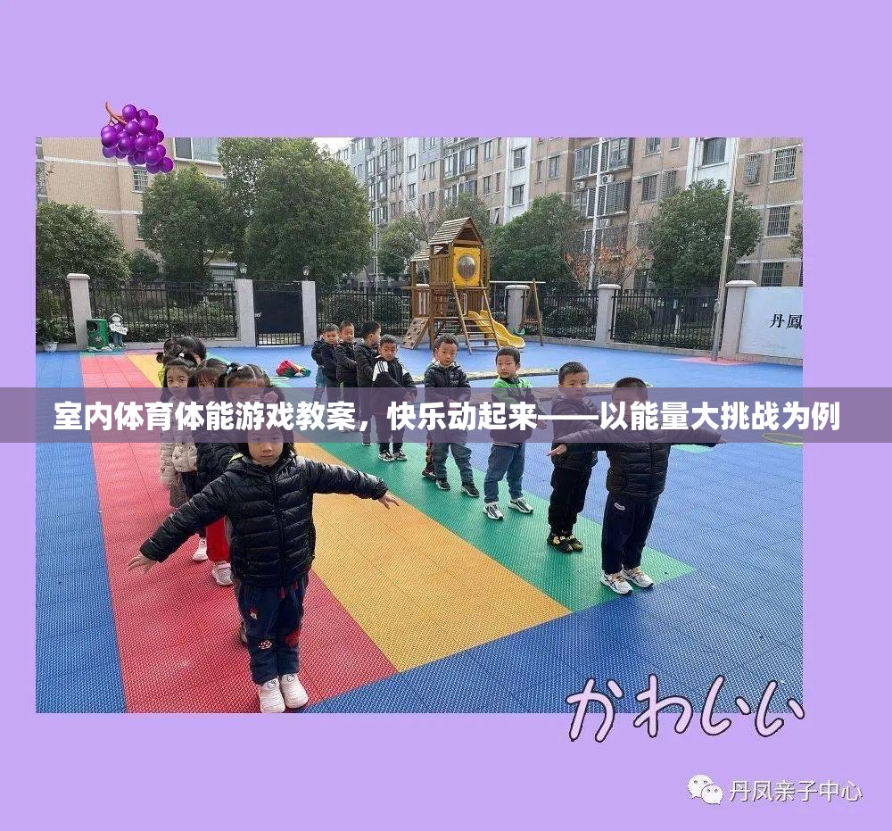 能量大挑戰(zhàn)，室內(nèi)體育體能游戲教案，讓快樂(lè)動(dòng)起來(lái)