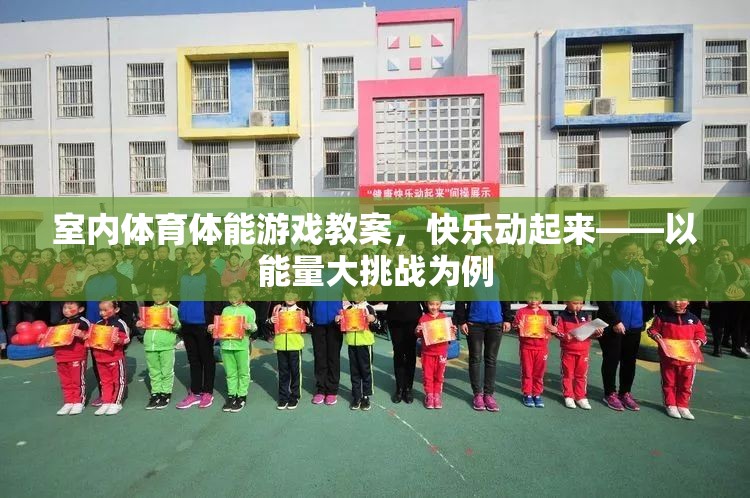 能量大挑戰(zhàn)，室內(nèi)體育體能游戲教案，讓快樂(lè)動(dòng)起來(lái)