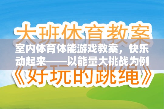 能量大挑戰(zhàn)，室內(nèi)體育體能游戲教案，讓快樂(lè)動(dòng)起來(lái)