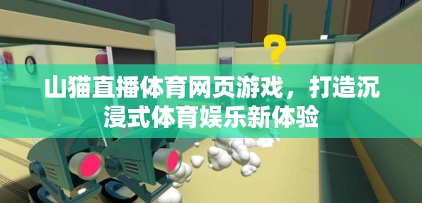 山貓直播，重塑體育娛樂(lè)新體驗(yàn)，打造沉浸式網(wǎng)頁(yè)游戲