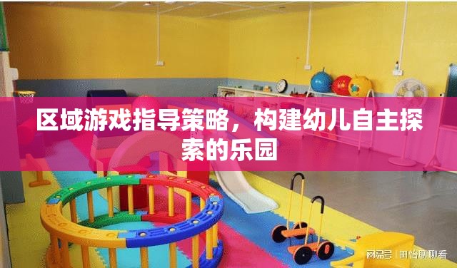 區(qū)域游戲指導策略，打造幼兒自主探索的樂園