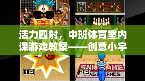 活力四射，中班體育室內(nèi)課游戲教案——?jiǎng)?chuàng)意小宇宙大冒險(xiǎn)