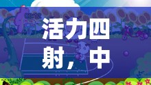 活力四射，中班體育室內(nèi)課游戲教案——?jiǎng)?chuàng)意小宇宙大冒險(xiǎn)