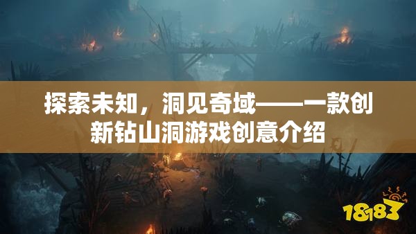 探索未知，洞見奇域，創(chuàng)新鉆山洞游戲創(chuàng)意揭秘