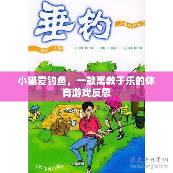 寓教于樂，小貓愛釣魚的體育游戲反思