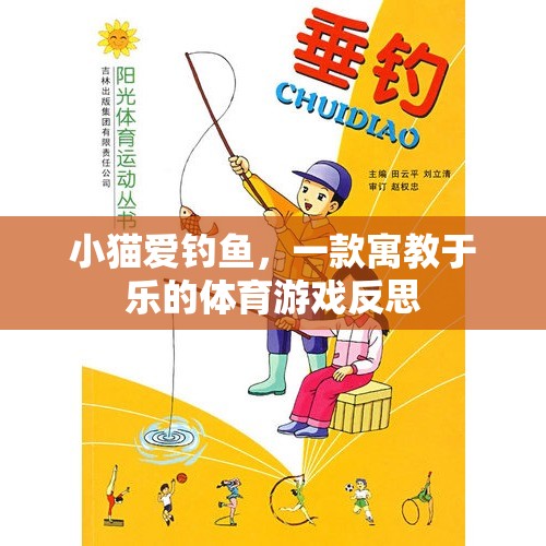 寓教于樂，小貓愛釣魚的體育游戲反思