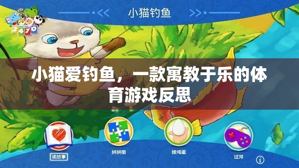 寓教于樂，小貓愛釣魚的體育游戲反思