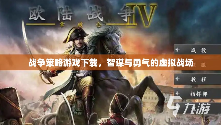 智謀與勇氣的虛擬戰(zhàn)場，戰(zhàn)爭策略游戲下載指南