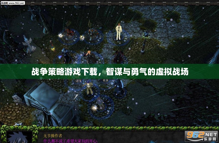 智謀與勇氣的虛擬戰(zhàn)場，戰(zhàn)爭策略游戲下載指南