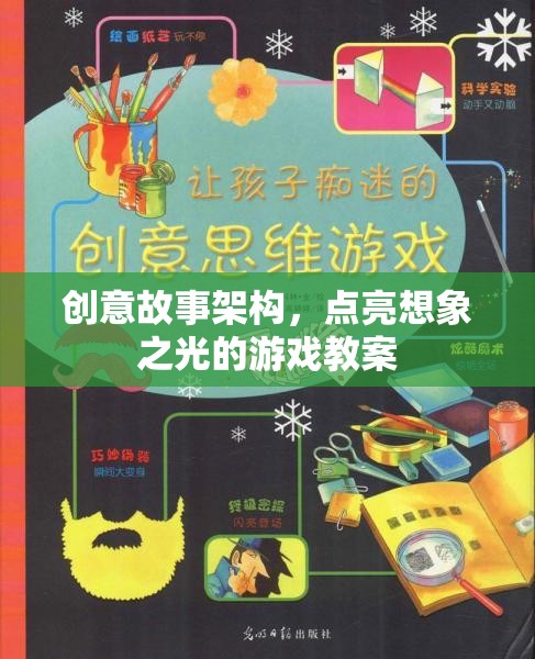 創(chuàng)意故事架構(gòu)，點亮兒童想象之光的游戲教案設(shè)計