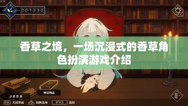 香草之境，一場身臨其境的香草角色扮演游戲探索