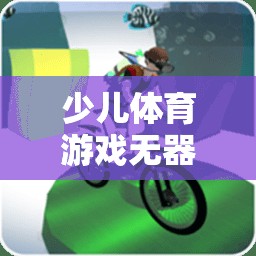 無器械創(chuàng)意，少兒體育游戲教案，健康啟航的無限可能