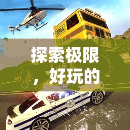飛馳人生，探索極限的特技體育游戲教案