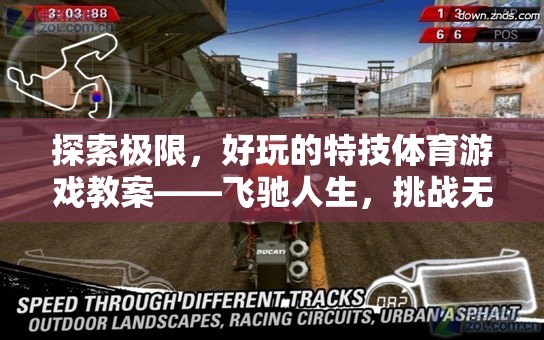 飛馳人生，探索極限的特技體育游戲教案