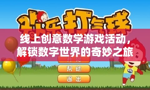 解鎖數(shù)字世界的奇妙之旅，線上創(chuàng)意數(shù)學(xué)游戲活動