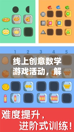 解鎖數(shù)字世界的奇妙之旅，線上創(chuàng)意數(shù)學(xué)游戲活動