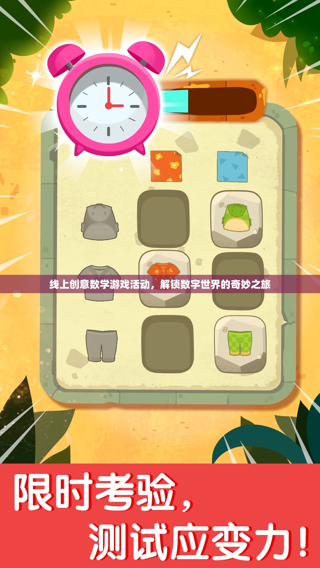 解鎖數(shù)字世界的奇妙之旅，線上創(chuàng)意數(shù)學(xué)游戲活動