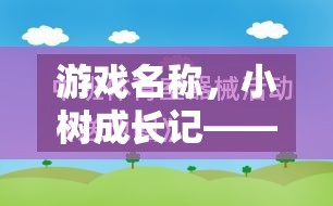 小樹成長記，寓教于樂的體育游戲教案